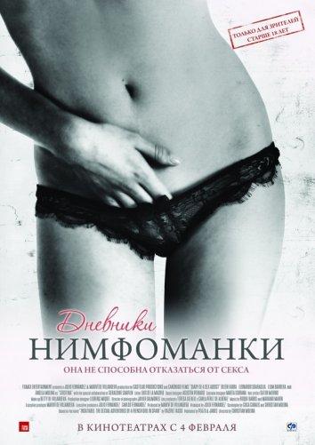 Фильм Дневники нимфоманки (2008) смотреть онлайн в хорошем качестве