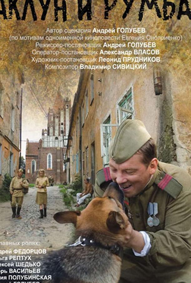 Фильм Чаклун и Румба 2007 смотреть онлайн драма, военный